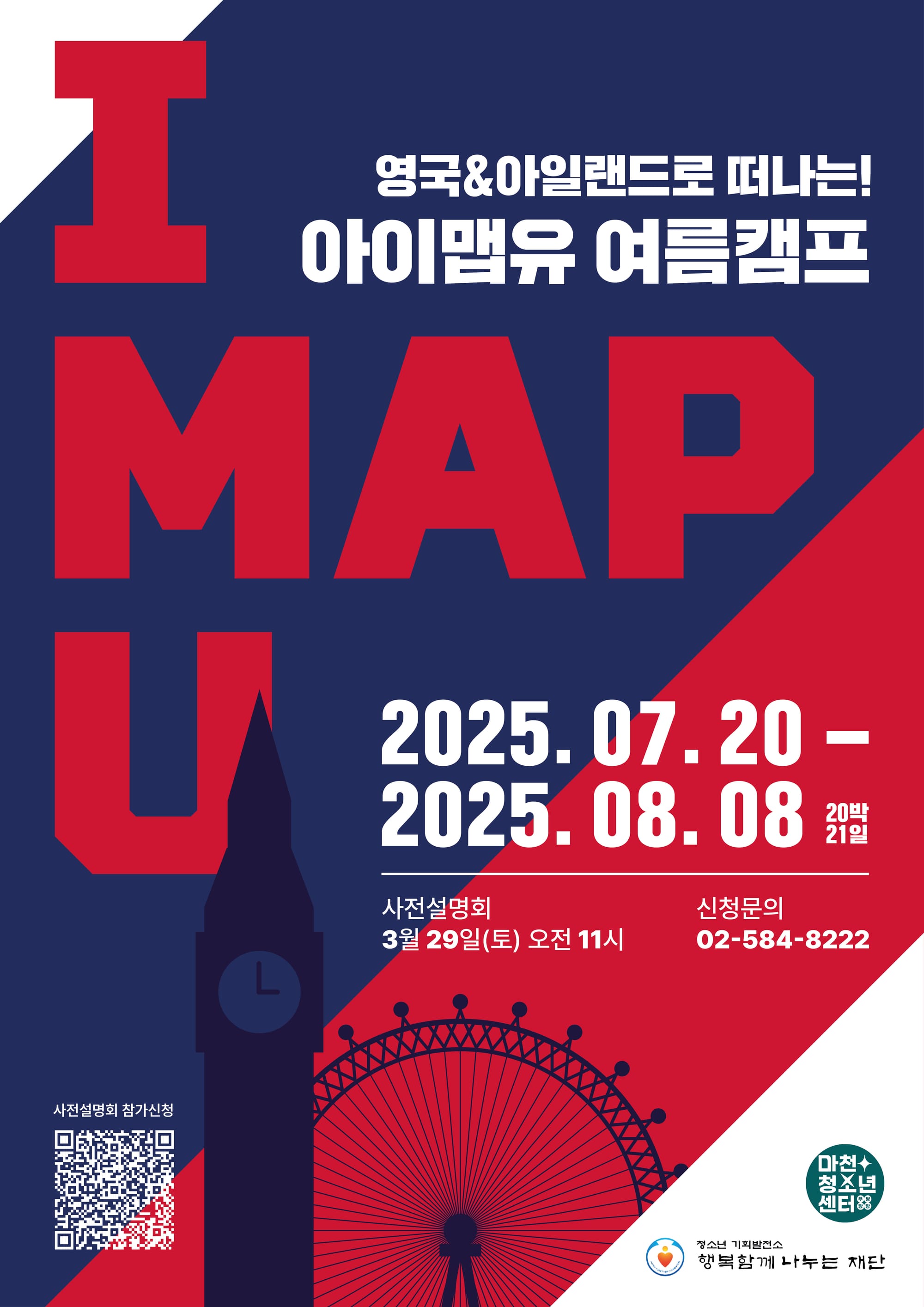 영국 아일랜드로 떠나는 해외영어캠프 ‘2025 아이맵유’ 선착순 모집