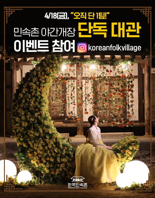 ‘단 1팀만 모십니다’ 한국민속촌, 4.18일 금요일 야간개장 사전 특별 이벤트