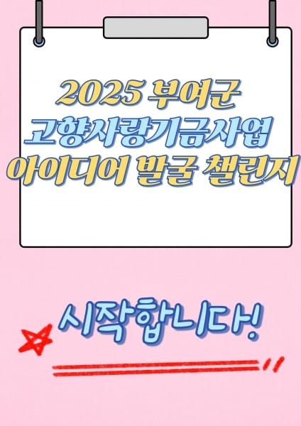 2025 부여군 고향사랑기금 사업 발굴 챌린지 시작한다