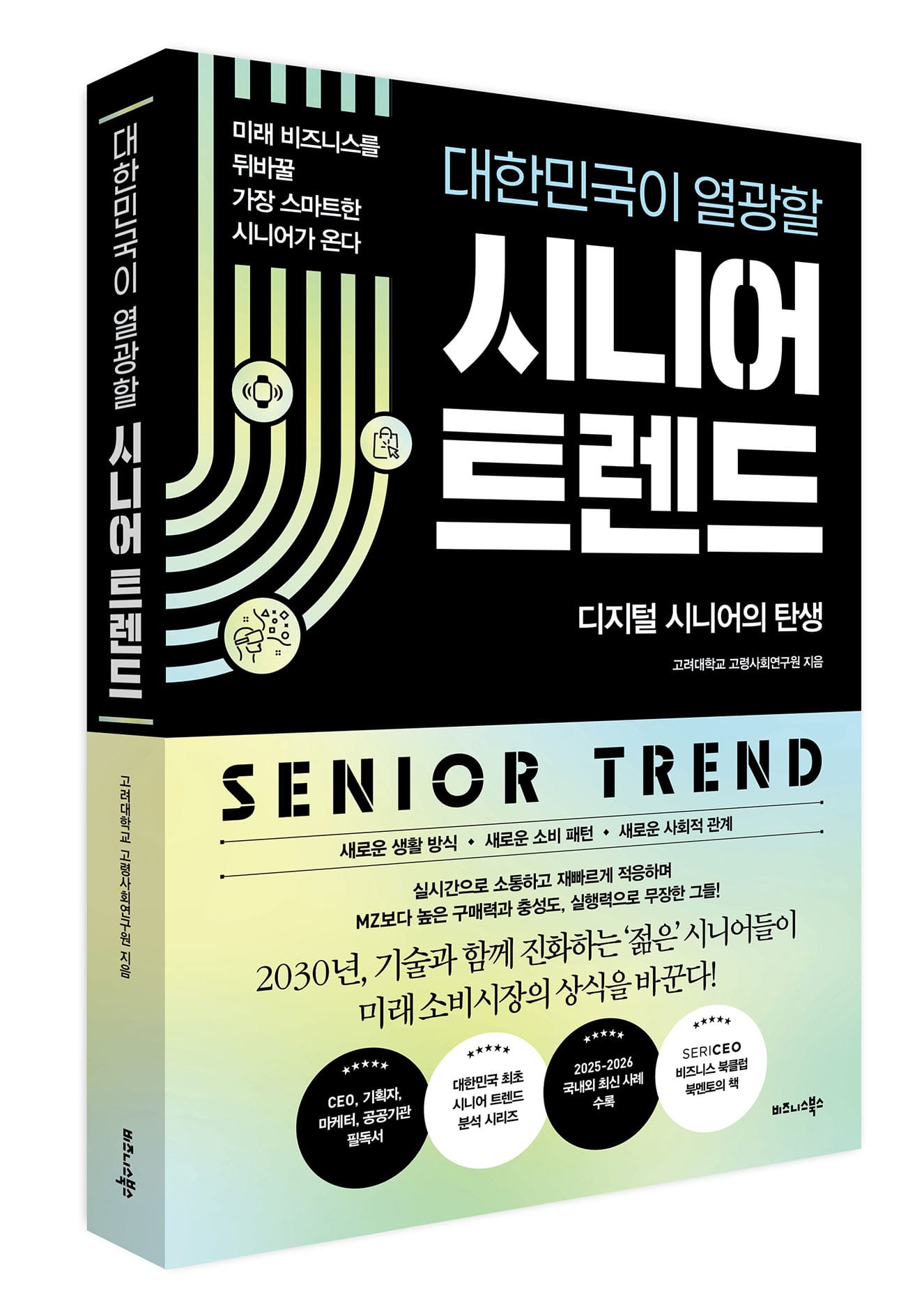 비즈니스북스 ‘대한민국이 열광할 시니어 트렌드’ 출간