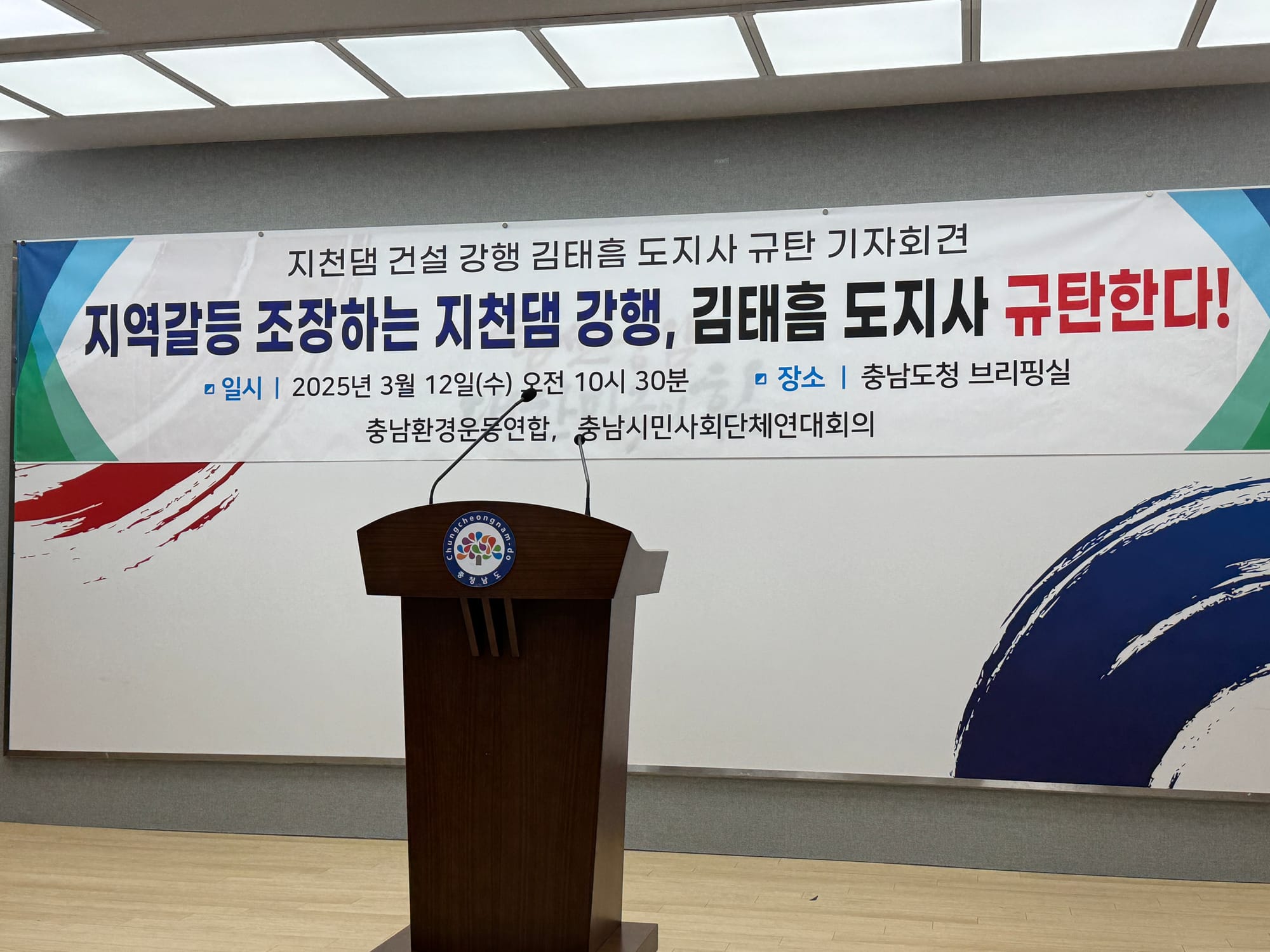 [무조건 라이브] 지천댐 건설 강행 철회 기자회견 (3.12일)