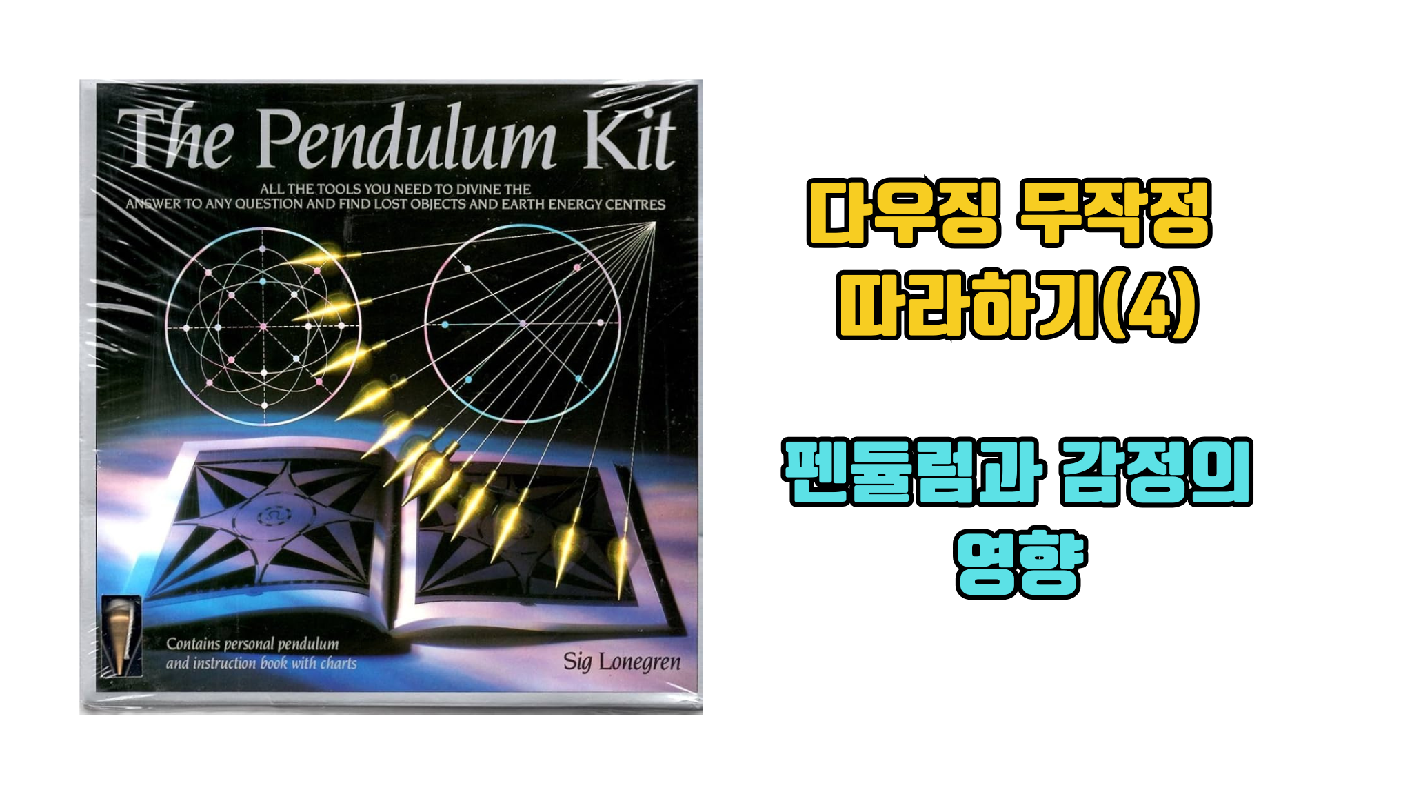 다우징 무작정 따라하기(4)… 펜듈럼과 감정의 영향