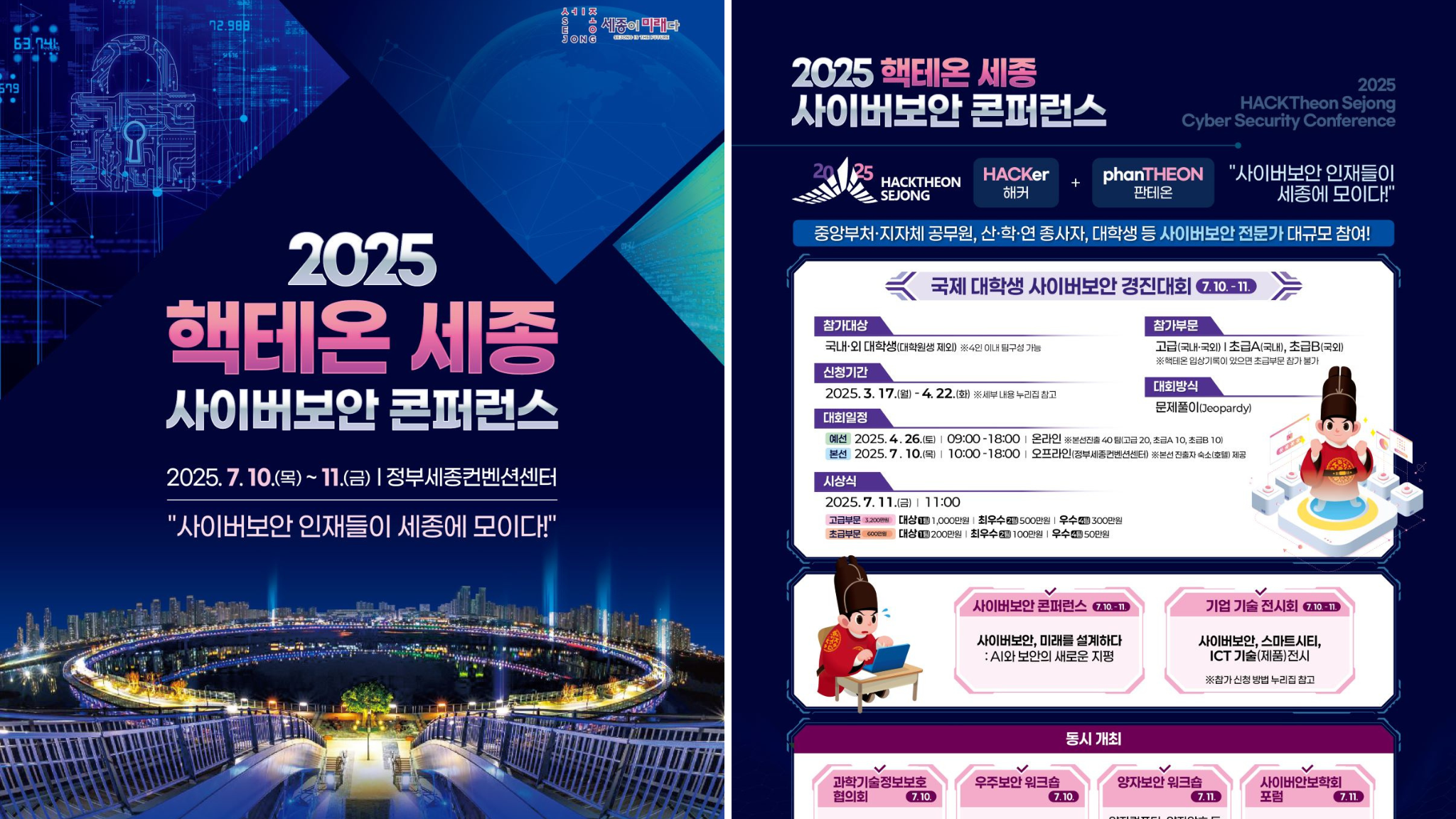 '2025 핵테온 세종' 사이버보안 미래 설계한다