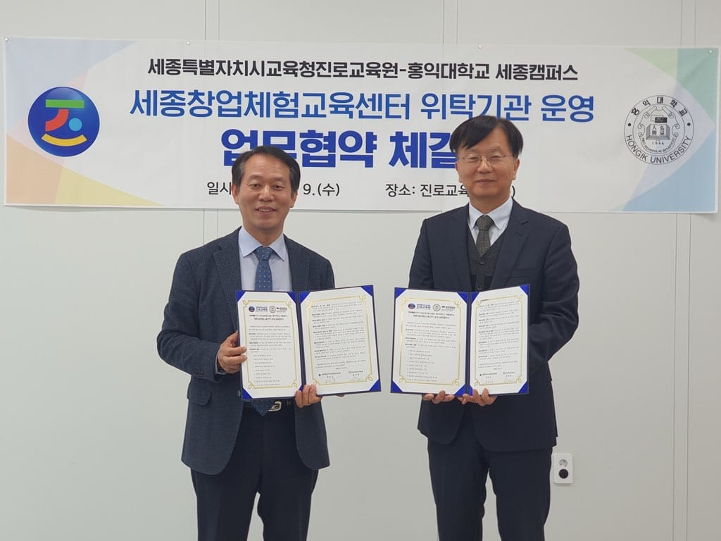 세종진로교육원, 홍익대학교 세종캠퍼스와 업무협약 체결