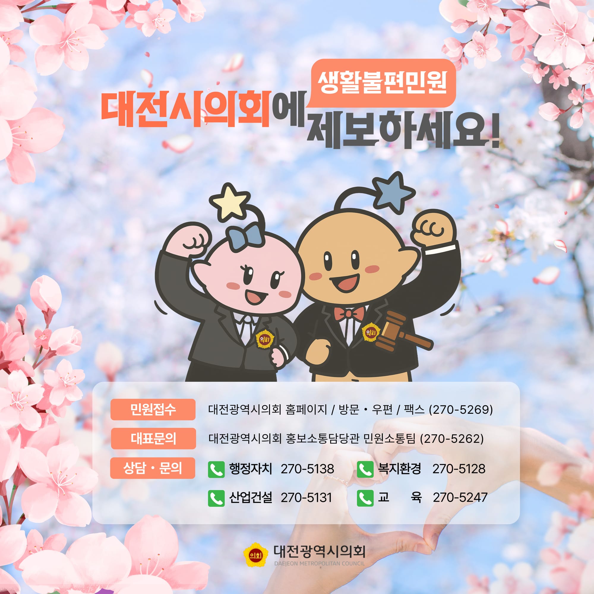 “생활불편 있으세요? 대전시의회가 접수한다”