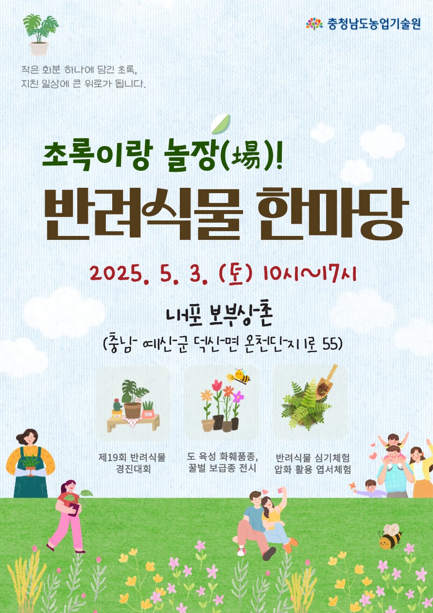 ‘초록이랑 놀장(場)! 반려식물 한마당’ 개최