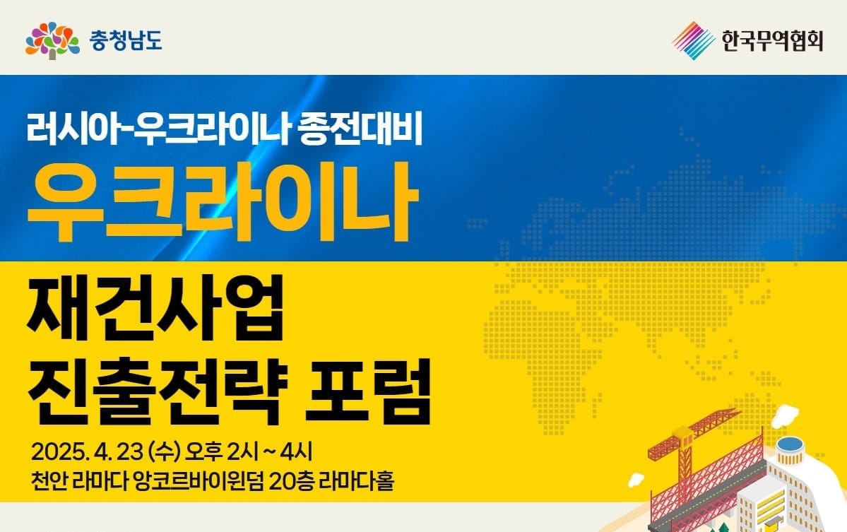 우크라이나 재건사업 진출 전략 찾는다