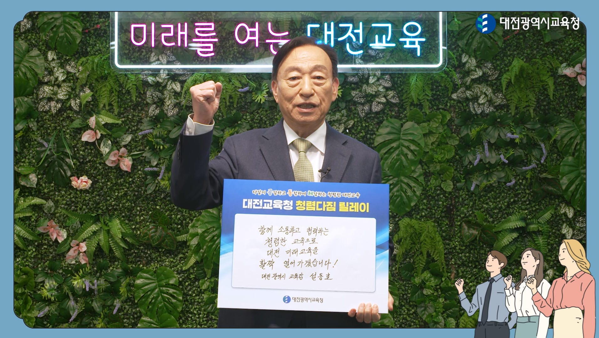 대전교육청, 교육감의 솔선수범 청렴 메시지 전파