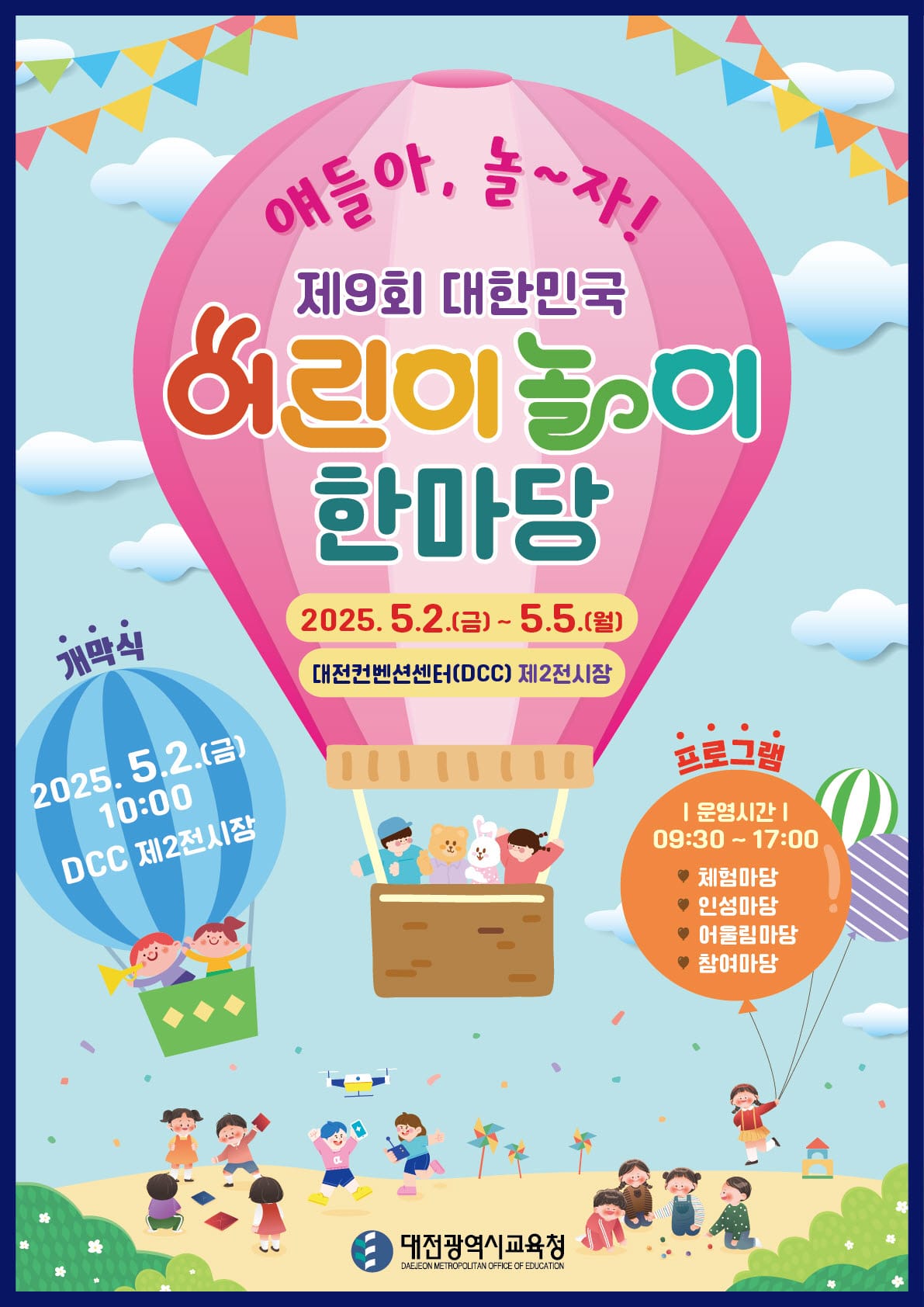 얘들아, 놀자! 4일간의 동심의 축제, 대전에서 열린다