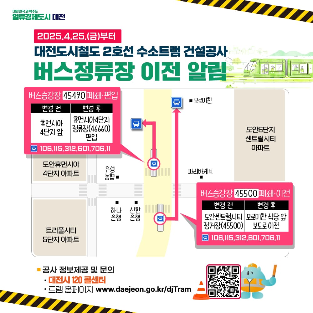 대전시, 도안대로 트램 공사 돌입, 버스정류장 바뀐다… “시민 불편 최소화할 것”