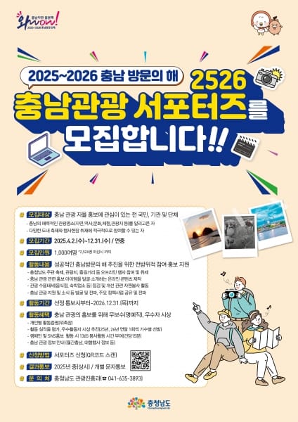 ‘2526 충남관광 서포터즈’ 추가 모집