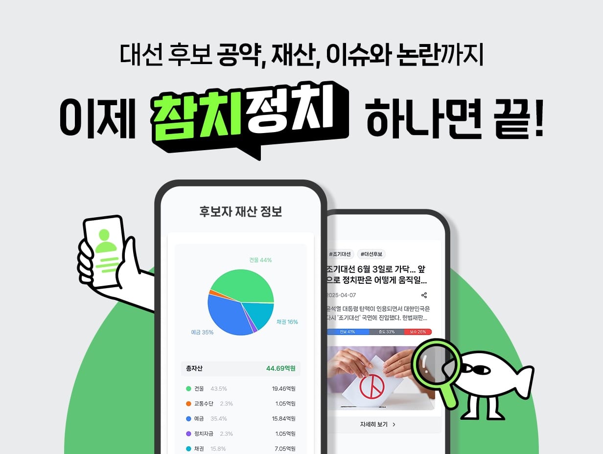 대선 후보자의 공약, 재산 등 모든 정보를 한 눈에… 정치 정보 큐레이션 플랫폼 ‘참치정치’ 출시