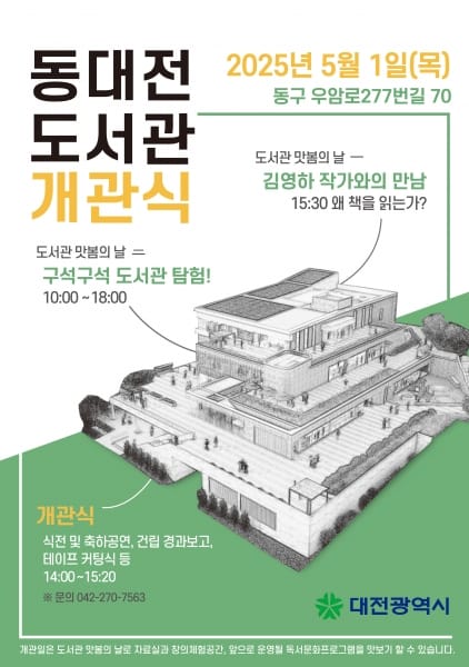 ‘모두를 위한 도서관’ 동대전도서관 5월 1일 문 연다