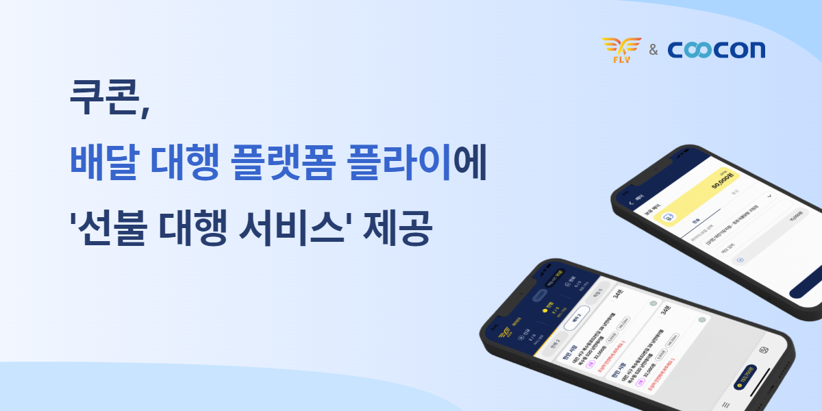 쿠콘, 배달 대행 플랫폼 플라이에 ‘선불 대행 서비스’ 제공