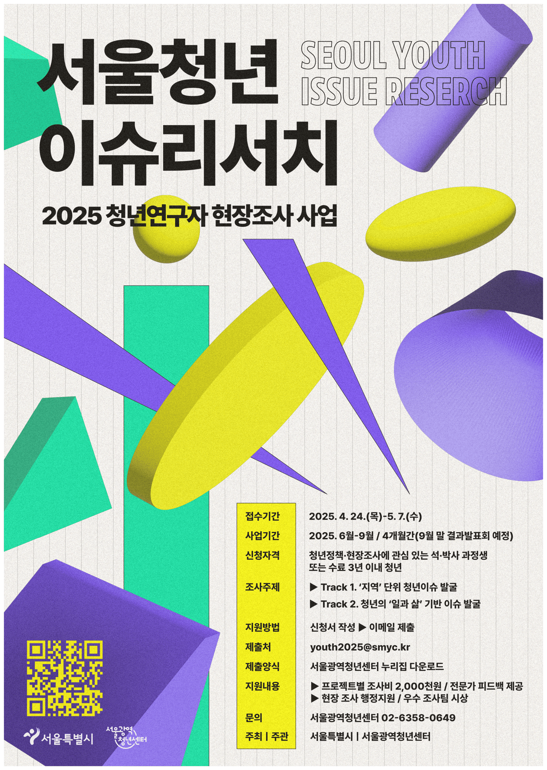 서울광역청년센터 청년이슈리서치 연구자 모집… 팀당 최대 200만원 지원