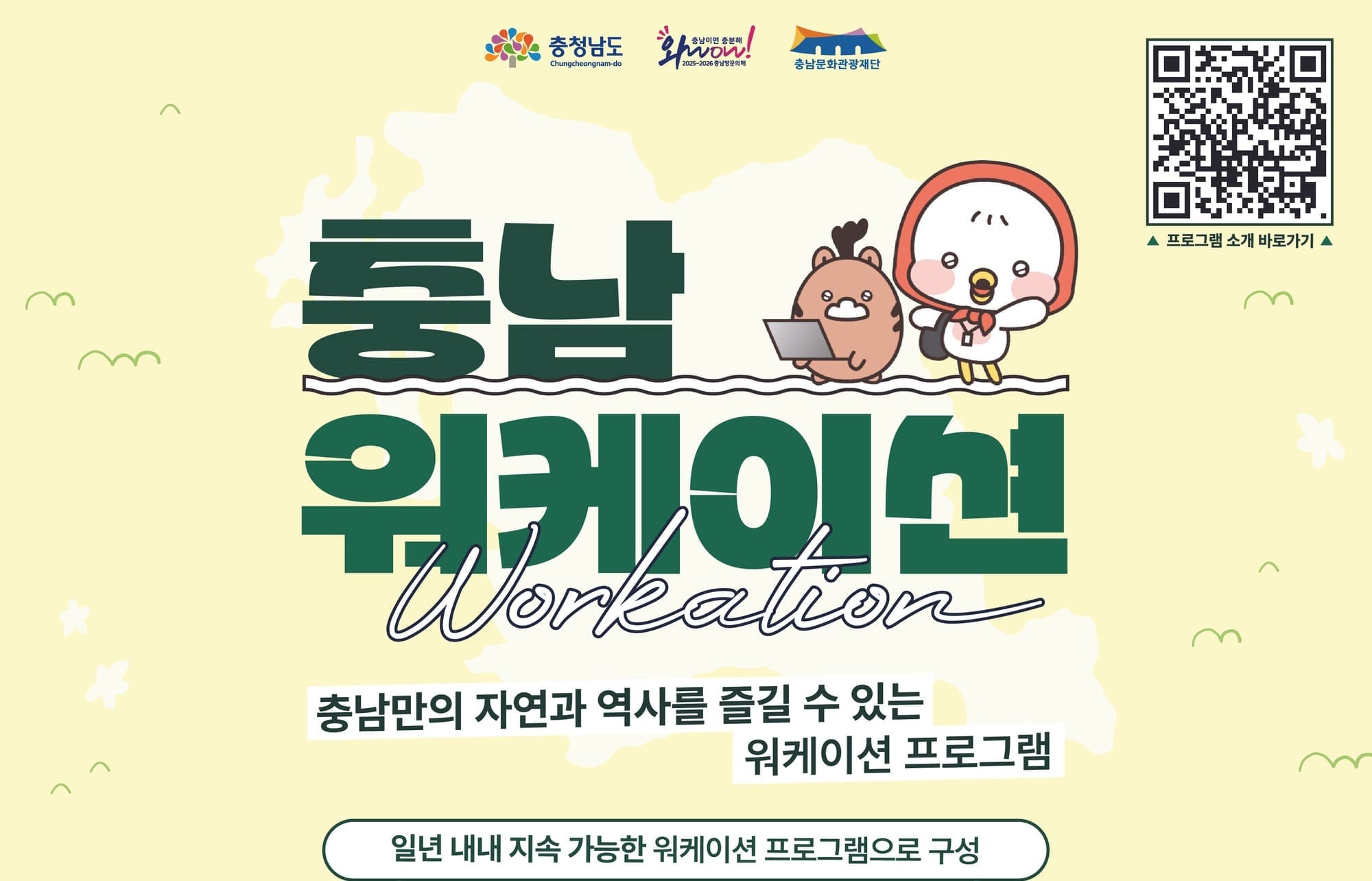 일·휴식의 어울림 ‘워케이션 충남’ 시작