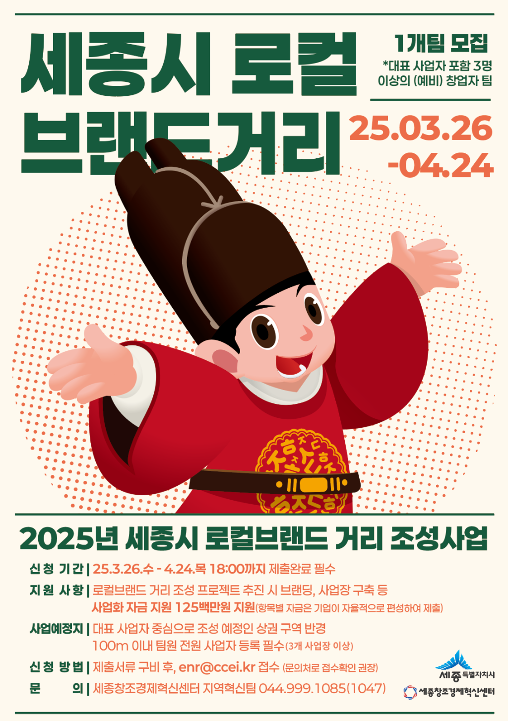 세종시 로컬브랜드 거리 조성사업 참여팀 모집
