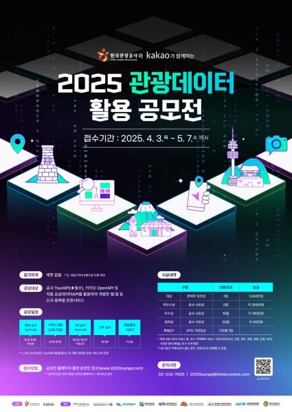 데이터로 만드는 스마트한 여행, 관광데이터 활용 공모전