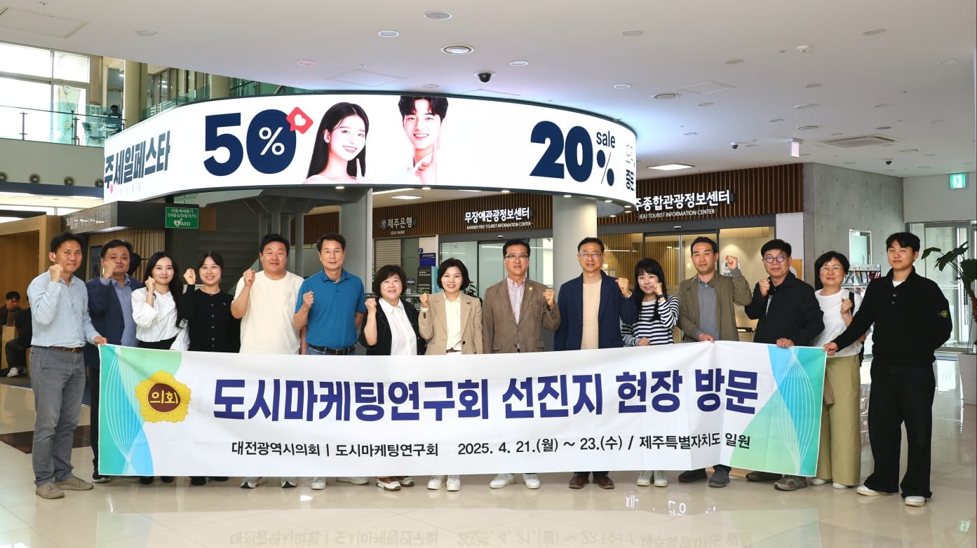 대전시의회 도시마케팅 연구회, 대전의 꿀잼 경쟁력 높인다
