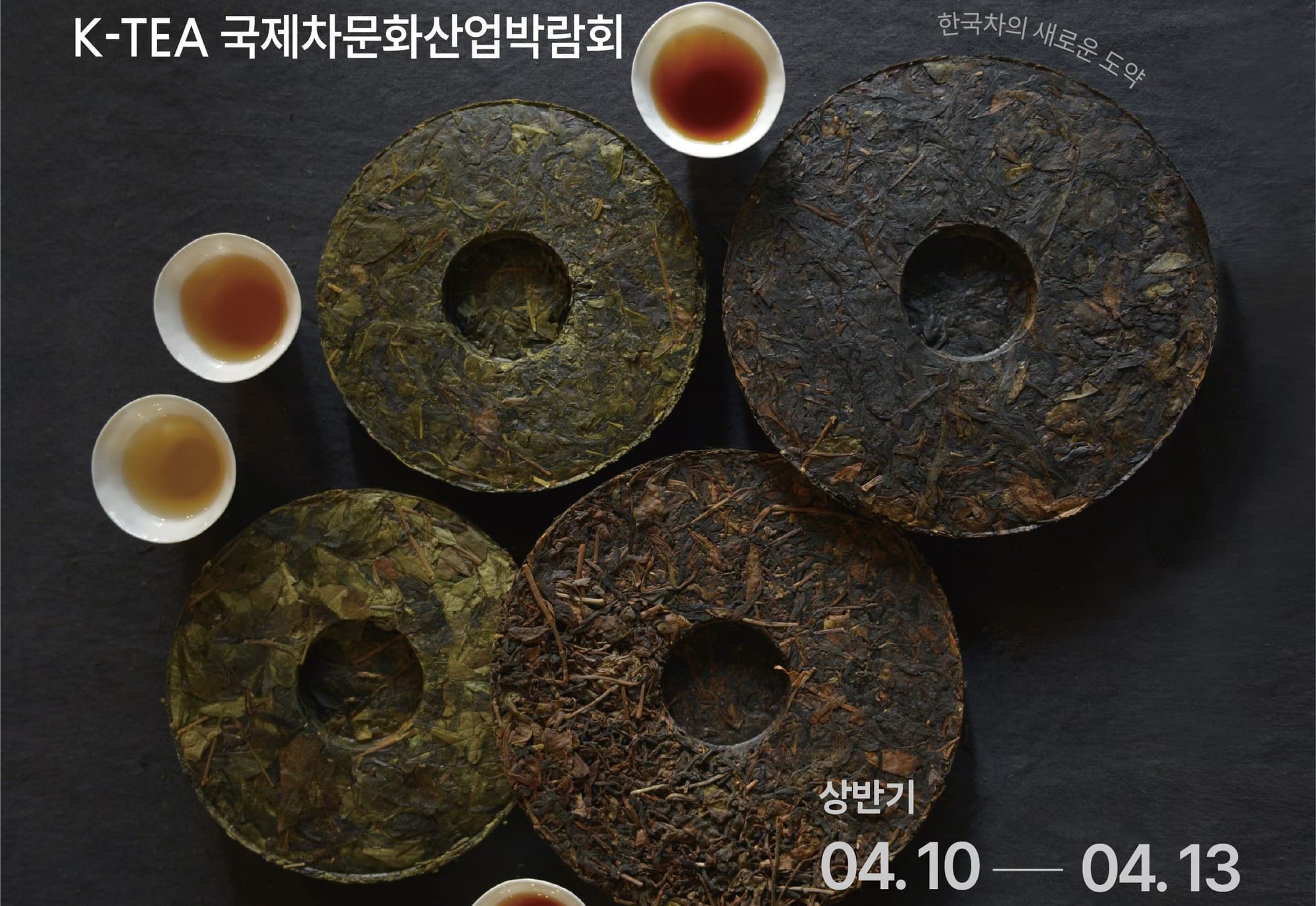 신개념 차 박람회 ‘K-TEA EXPO’ 개최