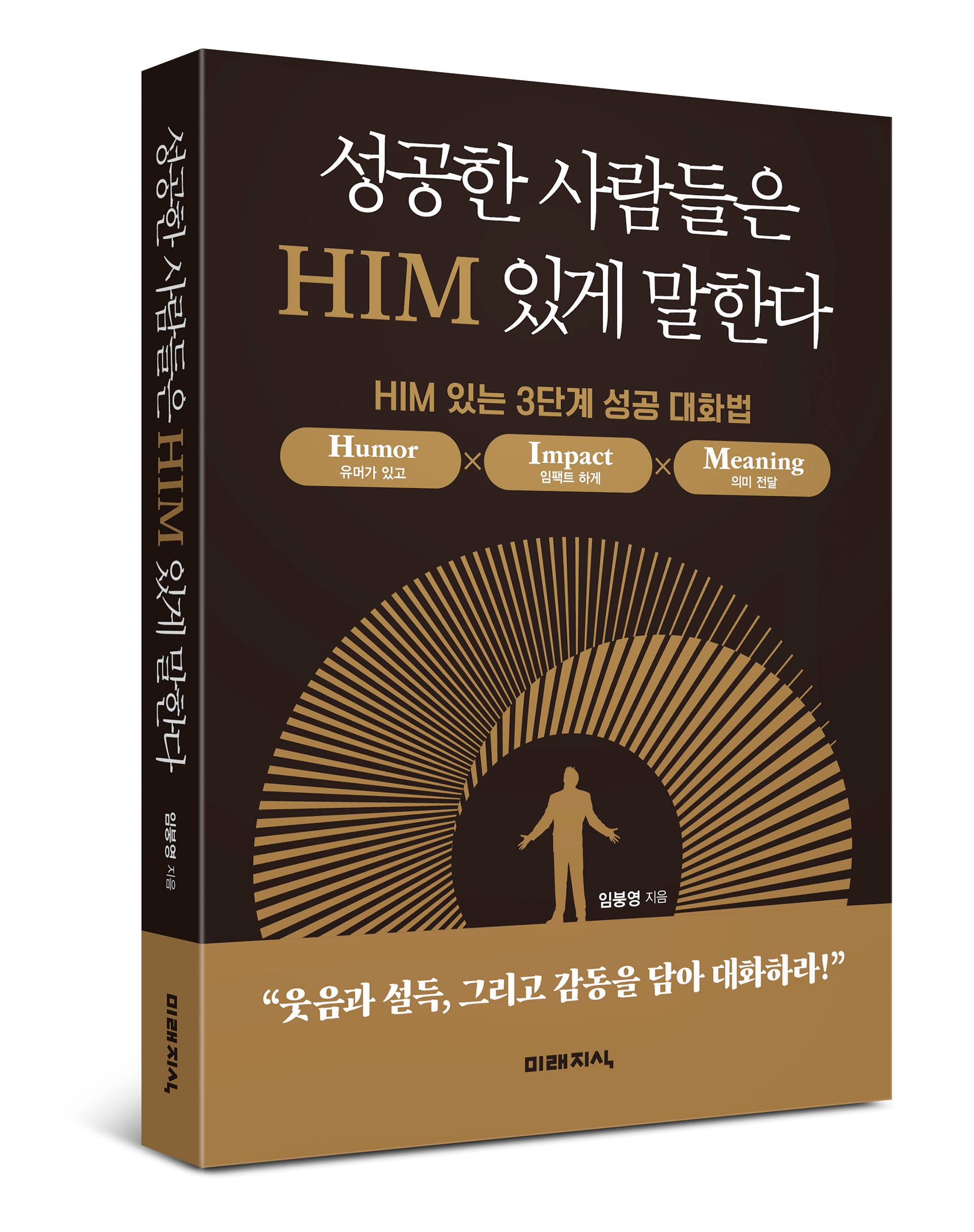 도서출판 미래지식, 대화의 기술로 관계를 혁신하는 법...  ‘성공한 사람들은 HIM 있게 말한다’ 출간
