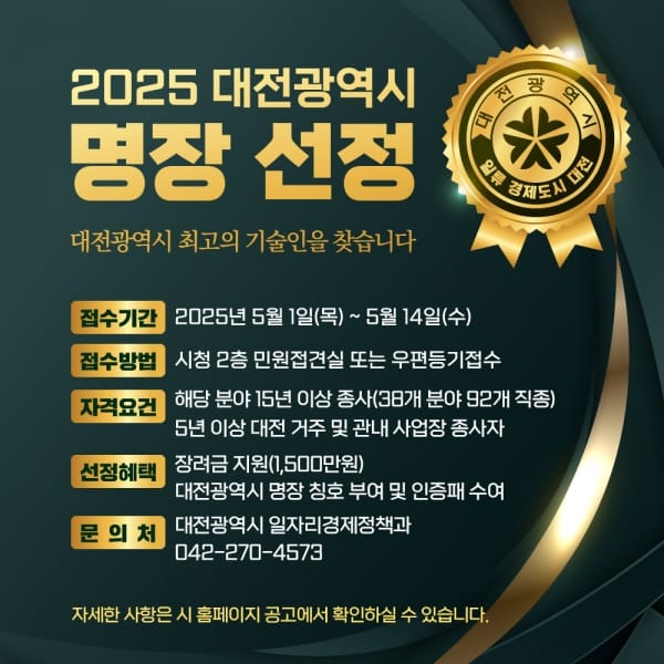 2025년 대전광역시 ‘명장’모집 5월 1일 시작