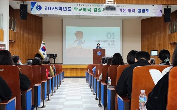 대전교육청, 2025학년도 학교체육 활성화 추진 기본계획 설명회