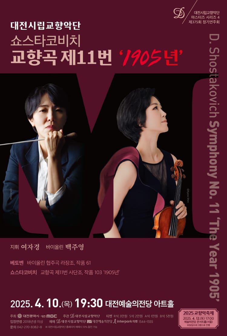 대전시향‘쇼스타코비치 교향곡 제11번 1905년’