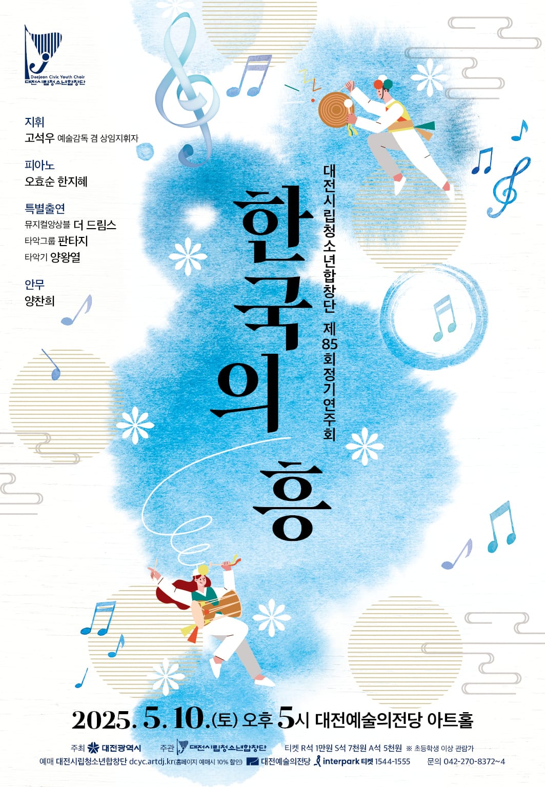 대전시립청소년합창단, 전통에서 K-뮤지컬까지… ‘한국의 흥’ 연주회