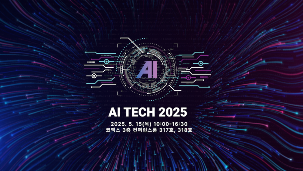 기업형 AI 전략 제시하는 ‘AI Tech 2025’ 5월 서울서 열린다