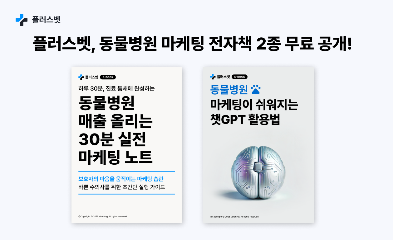 플러스벳, 동물병원 마케팅 전자책 2종 무료 공개… 하루 30분 마케팅 루틴·챗GPT 활용 전략 담아