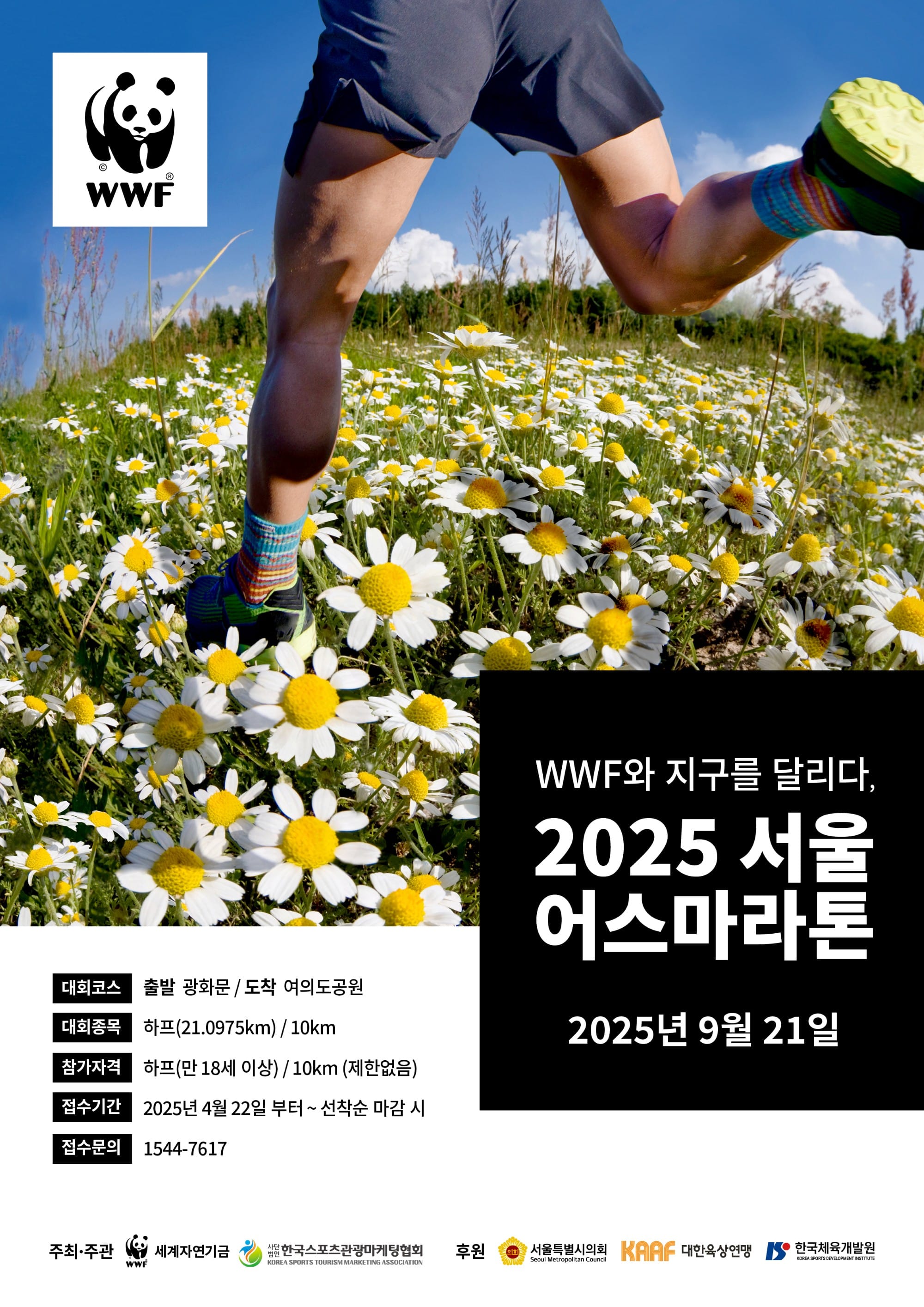 WWF ‘2025 서울어스마라톤’ 개최… 4월 22일부터 접수 시작