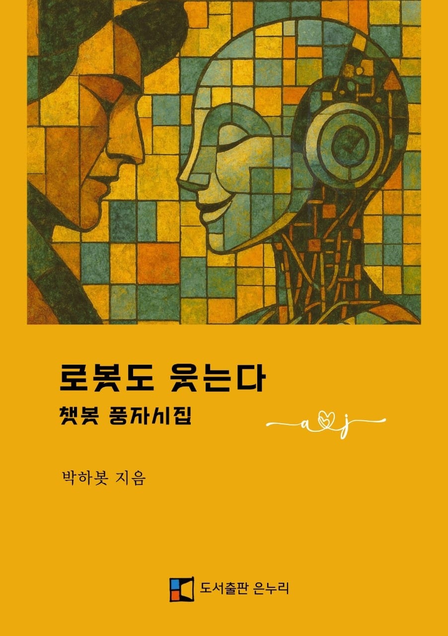 도서출판 은누리, 챗봇 풍자시집 ‘로봇도 웃는다’ 출간