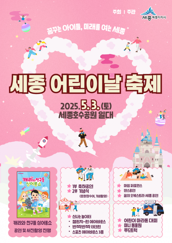 꿈꾸는 아이들, 미래를 여는 세종