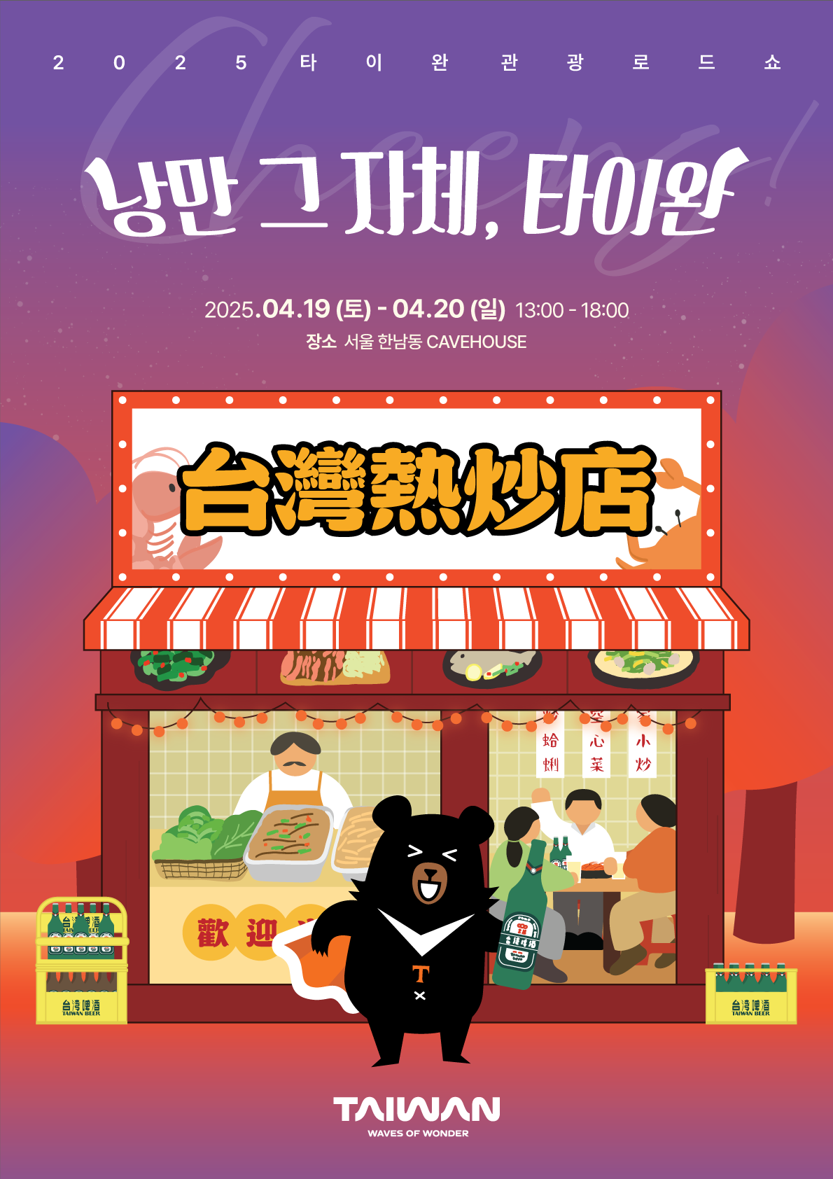 2025 타이완관광로드쇼 ‘Cheers! 낭만 그 자체, 타이완!’ 서울에서 개최