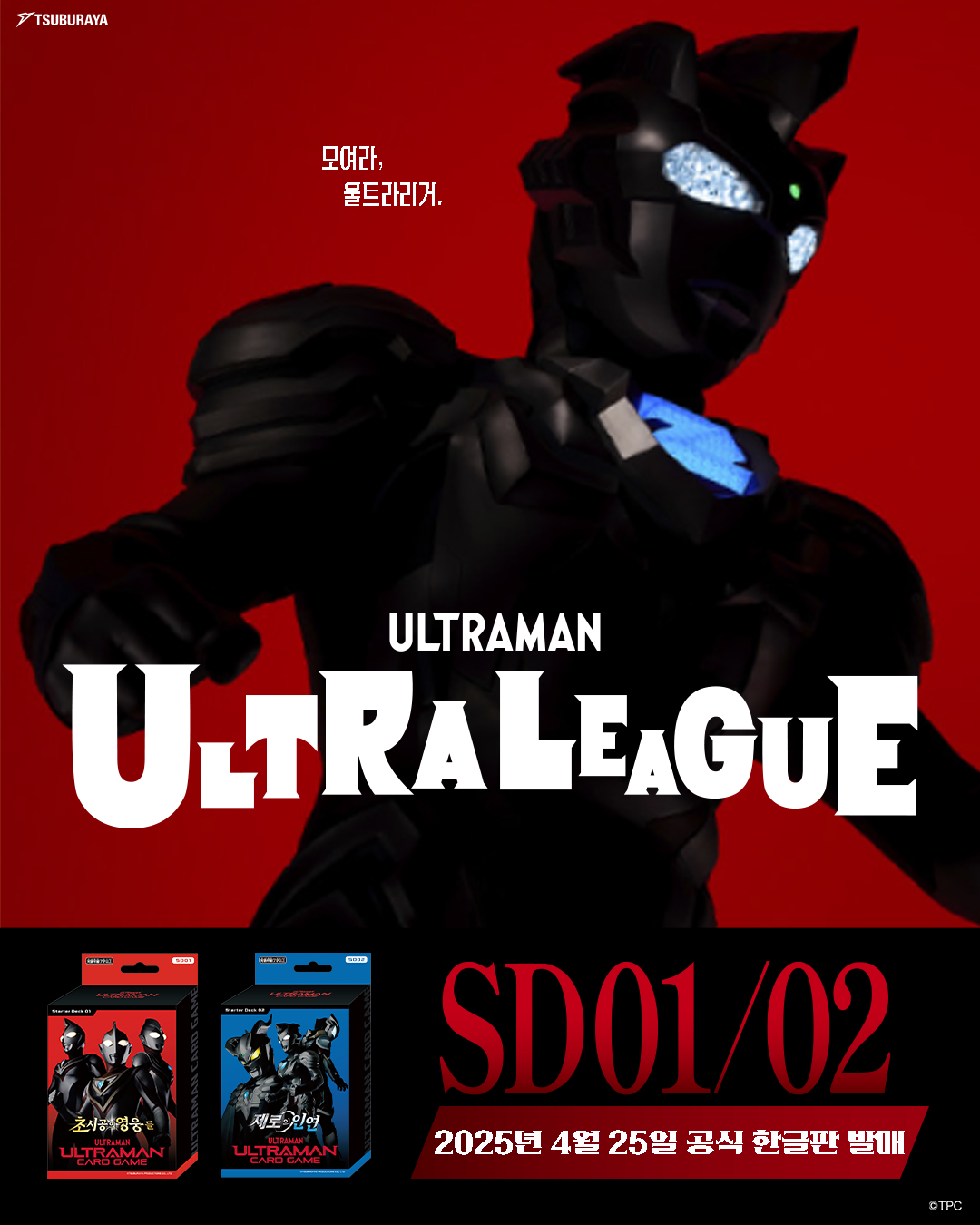 울트라맨 카드게임, 4월 25일 공식 한글판으로 한국 상륙