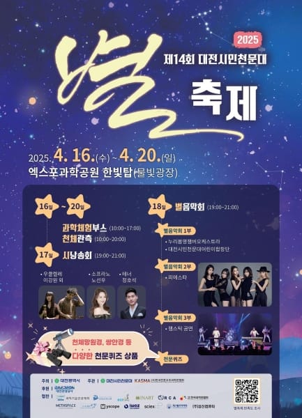 제14회 대전시민천문대 별축제 개최