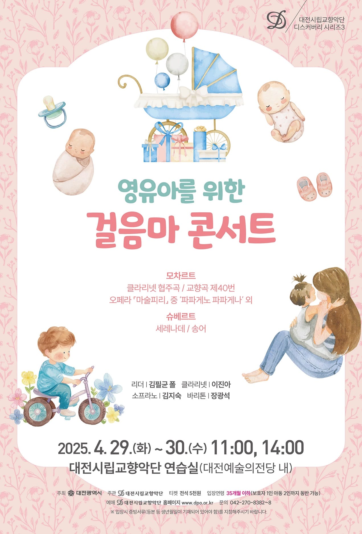 대전시향, 영유아도 자유롭게 즐기는 첫 클래식 공연 ‘걸음마 콘서트’ 개최
