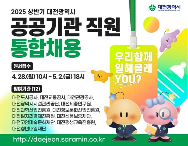 대전시 공공기관 채용문 열린다 총 110명 선발