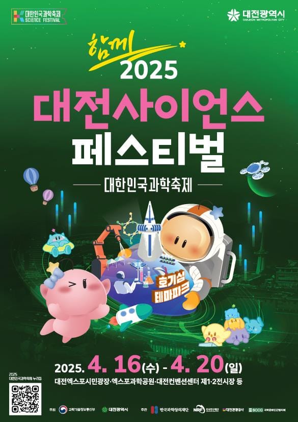 과학수도 대전, 세계로 향하는 과학축제 ‘2025 대전사이언스페스티벌’16일 개막