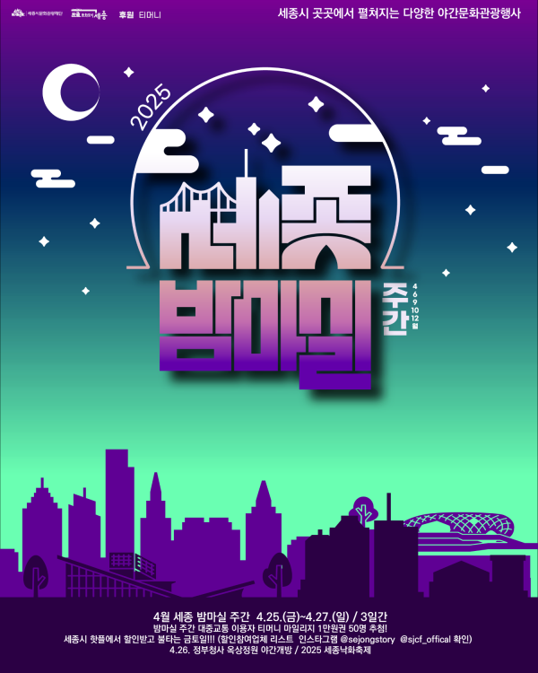 낮부터 즐기는 밤마실, 세종이 즐거워진다