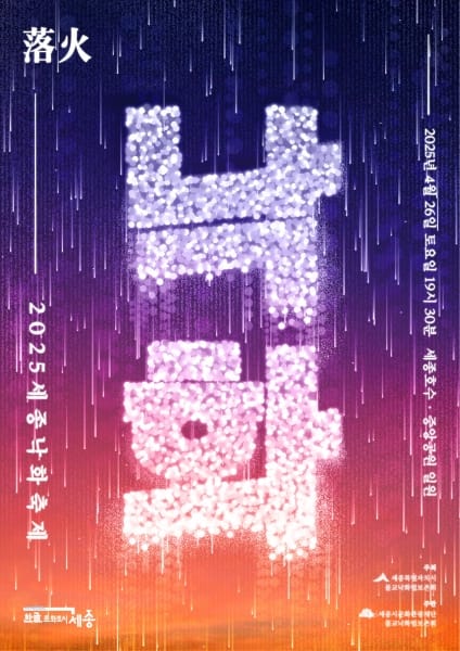 세종시 밤하늘에 1만 개 불꽃 피어난다