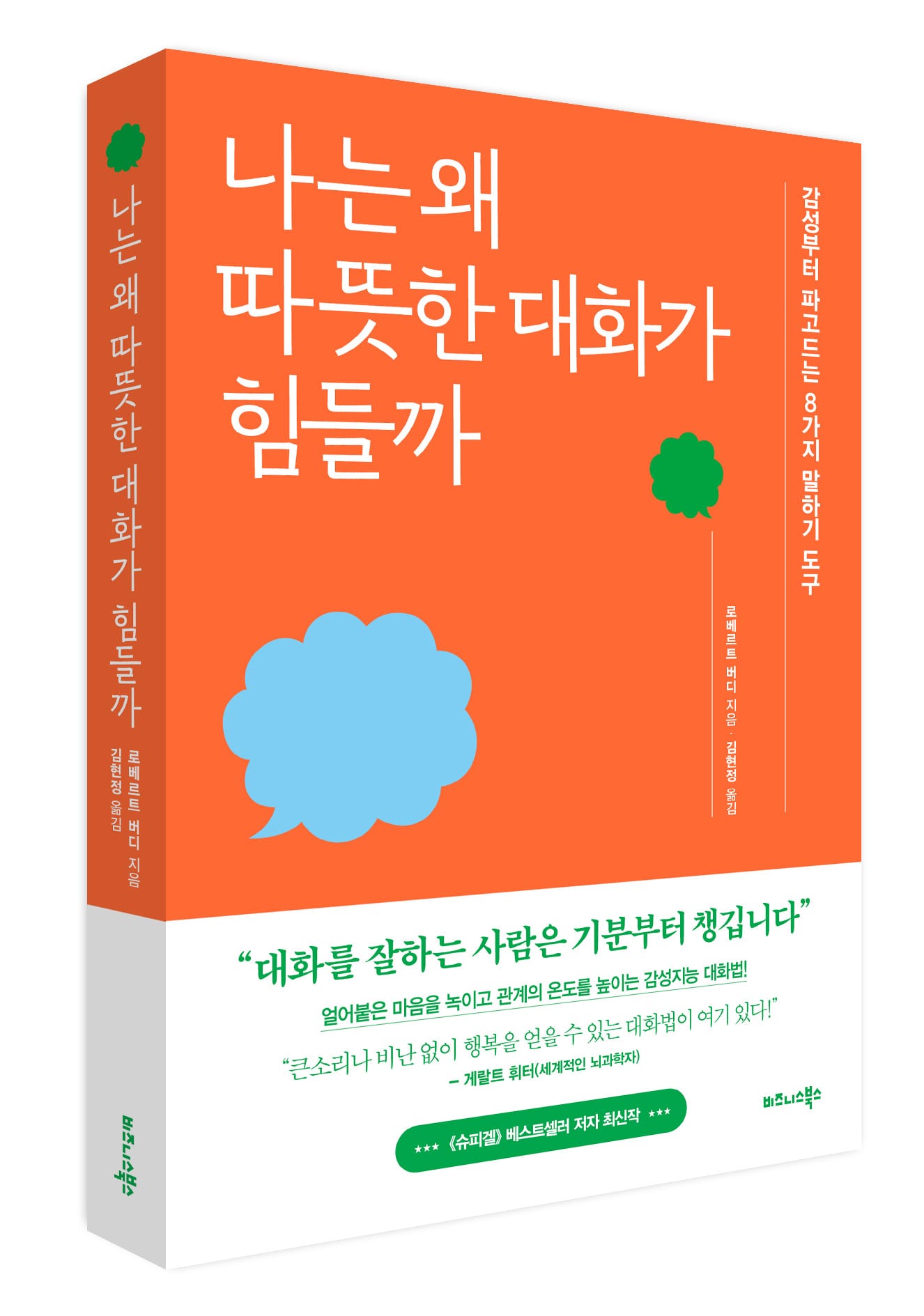 비즈니스북스 ‘나는 왜 따뜻한 대화가 힘들까’ 출간