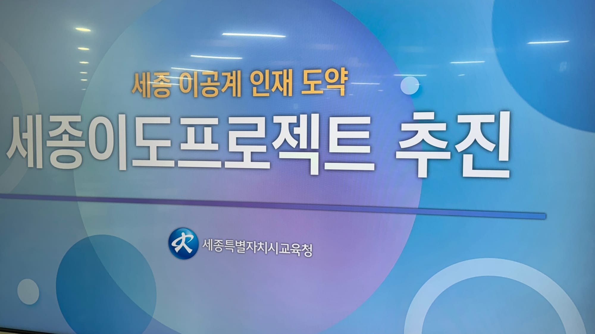 [무조건 라이브] AI시대 인재육성 세종이도프로젝트 (4.24일)