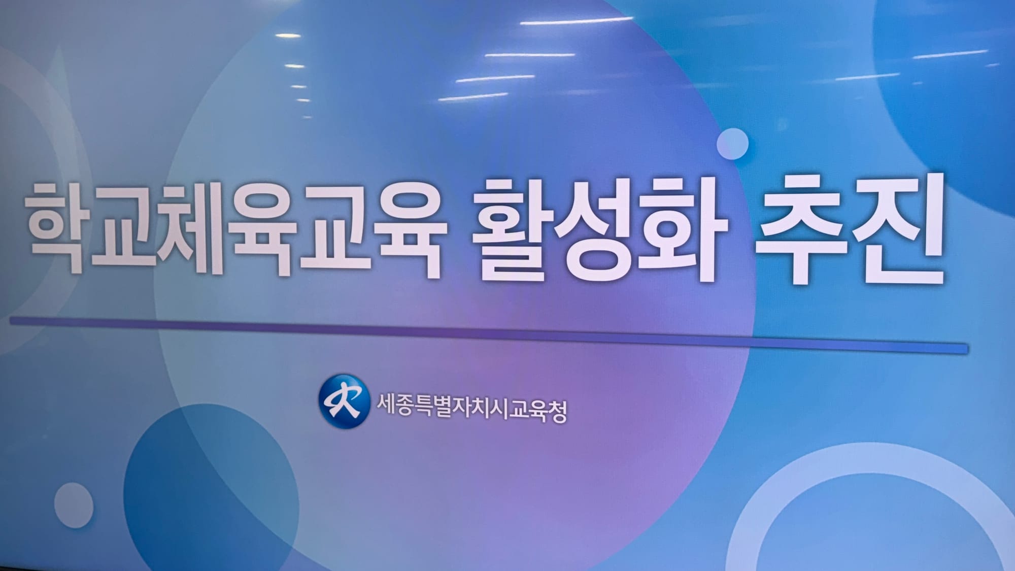 [무조건 라이브] 세종 학교체육교육 활성화 추진 (4.29일)