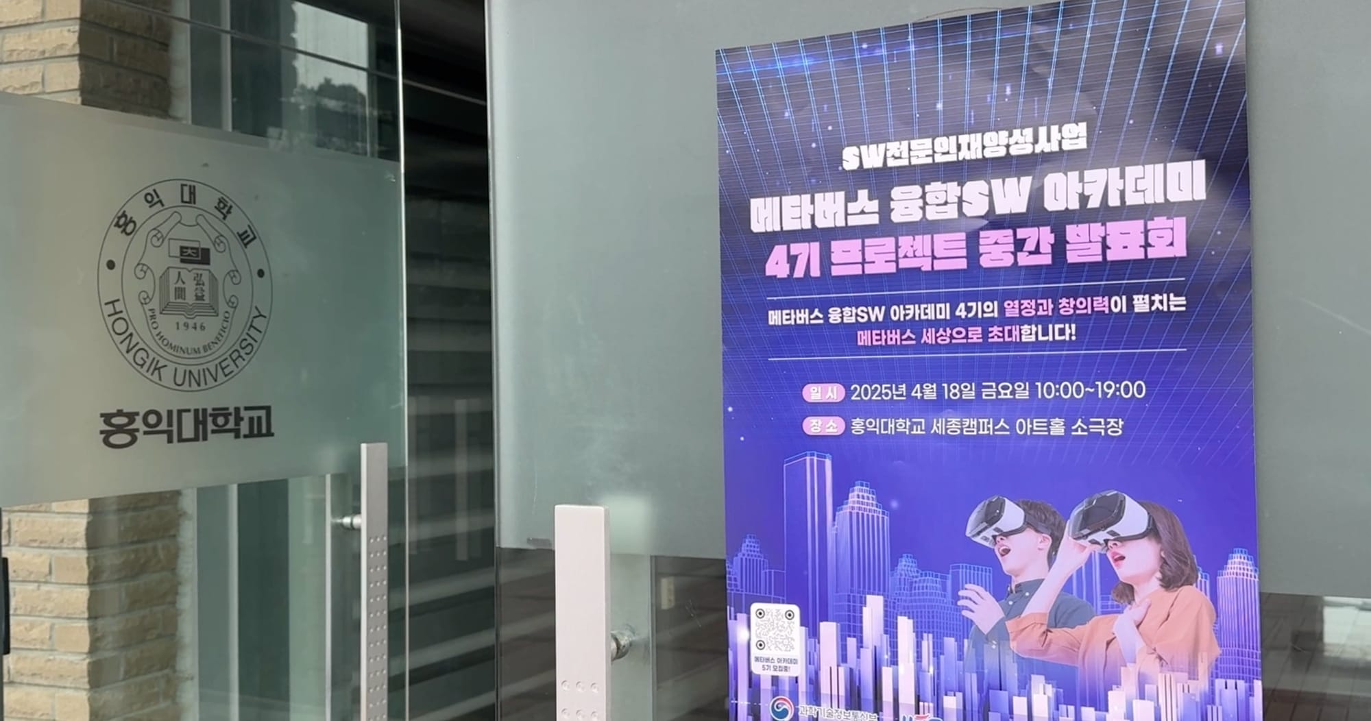 [방송] 홍익대 메타버스 응용SW 아카데미 4기 중간 발표회