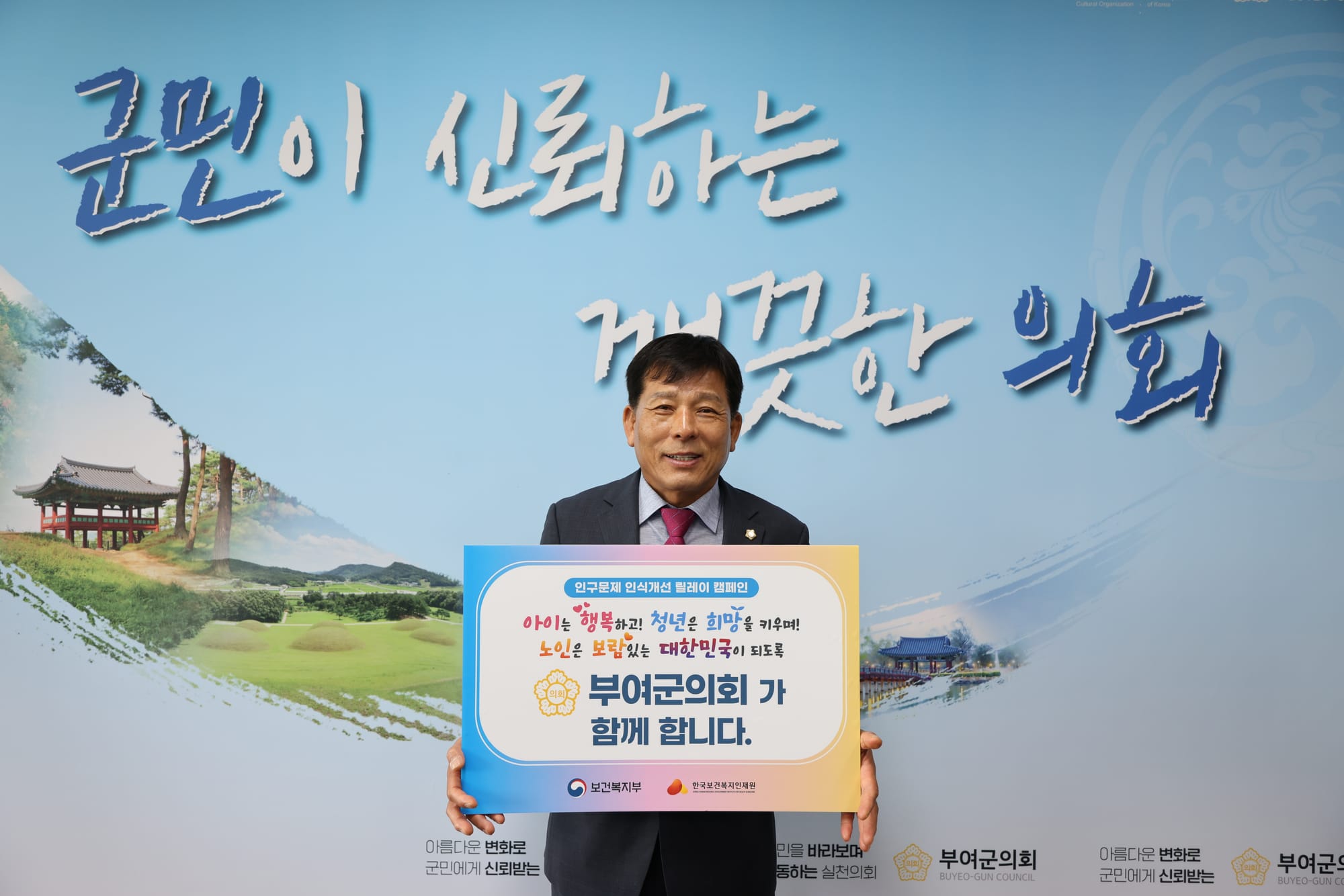 김영춘 부여군의회 의장,  ‘인구문제 인식개선 릴레이 캠페인’ 동참
