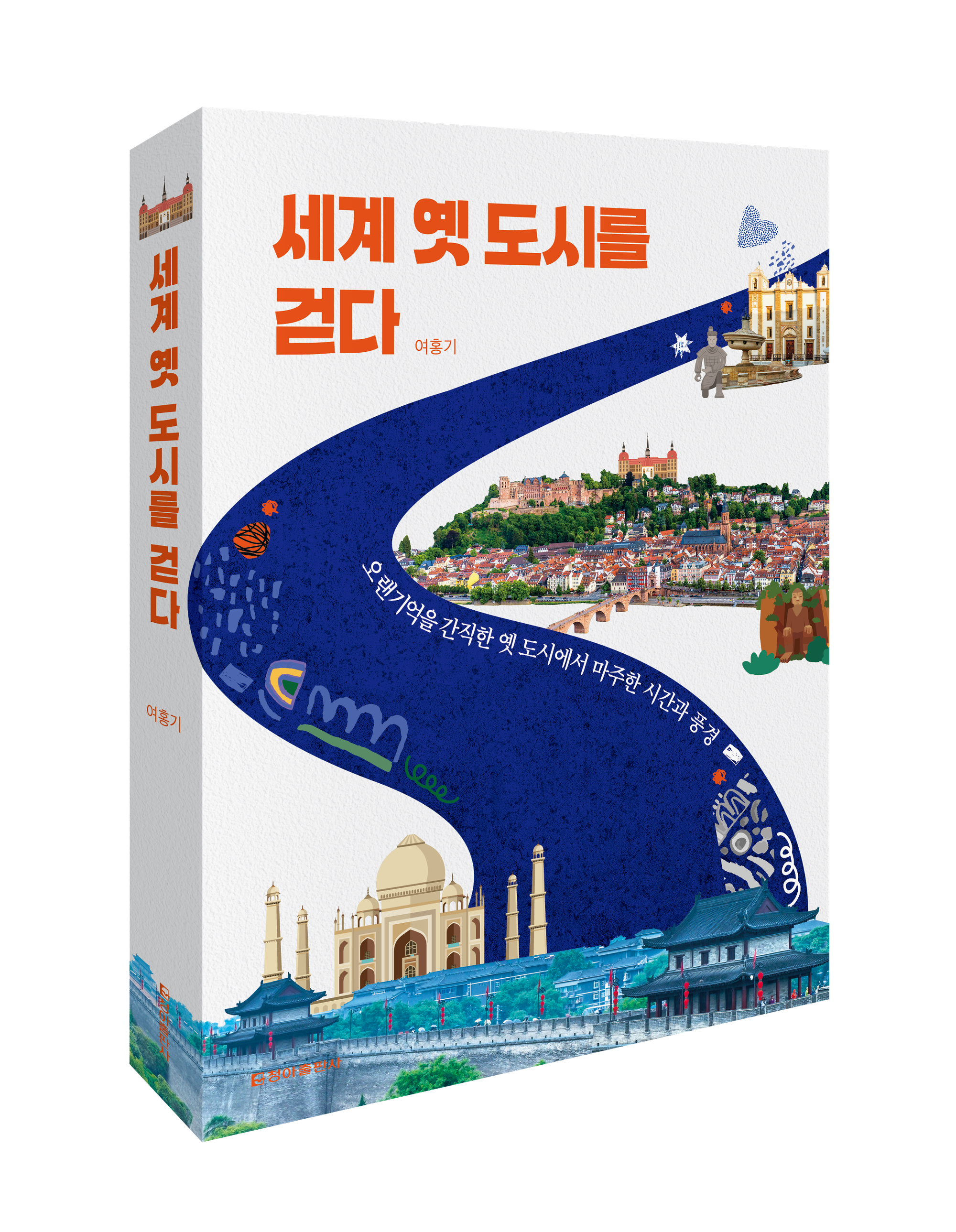 [신간 소개] ‘세계 옛 도시를 걷다’