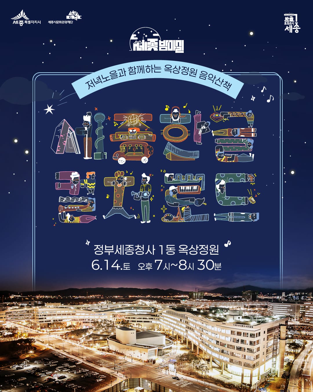 '저녁노을과 함께하는 옥상정원 음악산책' 함께해요