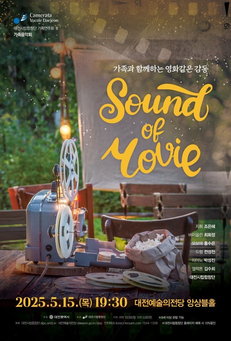대전시립합창단 기획연주 ‘Sound of Movie’... 가정의 달, 온 가족이 함께 떠나는 영화음악 여행